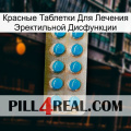 Красные Таблетки Для Лечения Эректильной Дисфункции new09